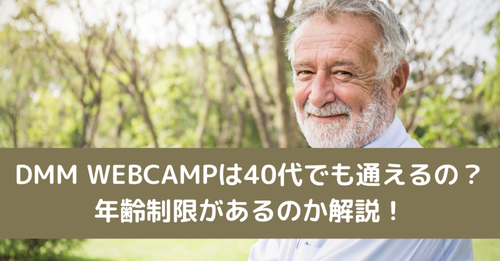 DMM WEBCAMPは40代でも通えるの？年齢制限があるのか解説！