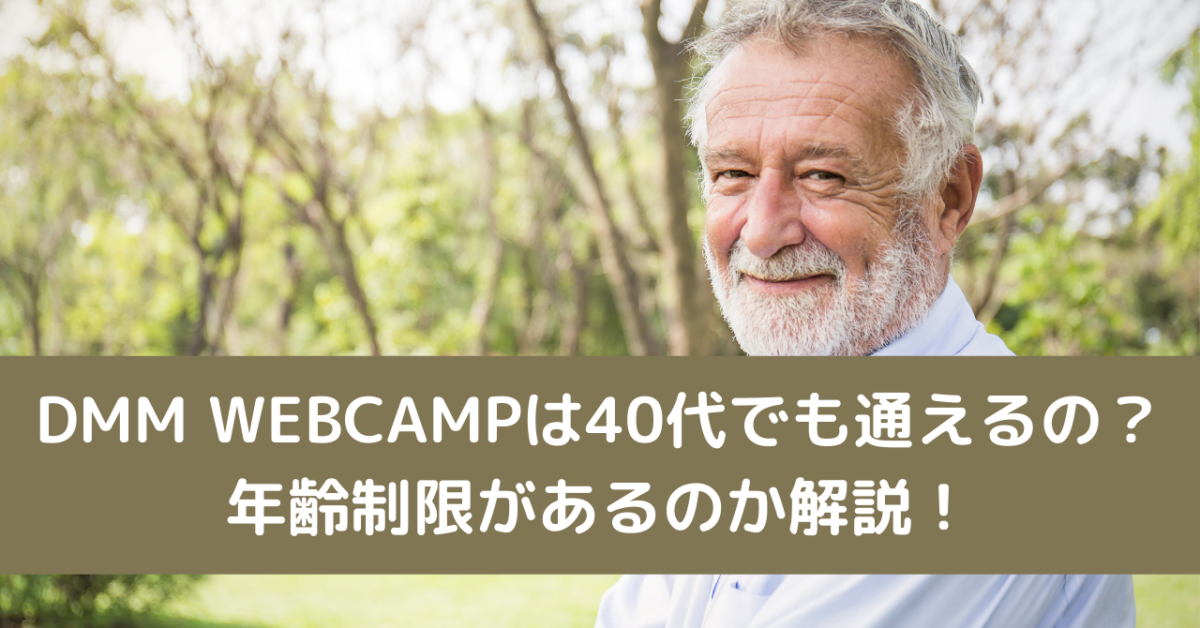 DMM WEBCAMPは40代でも通えるの？年齢制限があるのか解説！