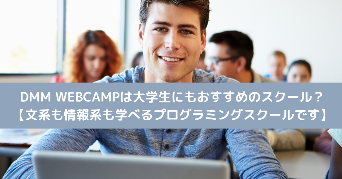 DMM WEBCAMPは大学生にもおすすめのスクール？【文系も情報系も学べるプログラミングスクールです】