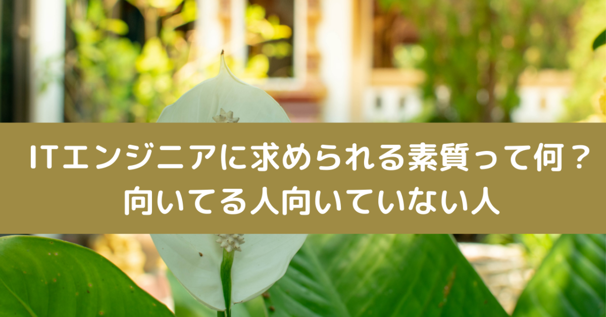 ITエンジニアに求められる素質って何？向いてる人向いていない人