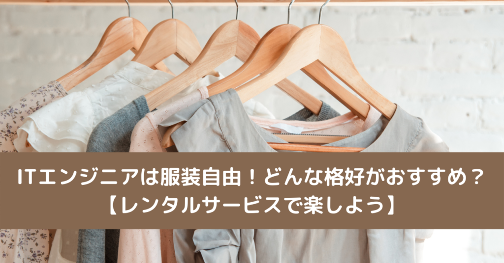 ITエンジニアは服装自由！どんな格好がおすすめ？【レンタルサービスで楽しよう】