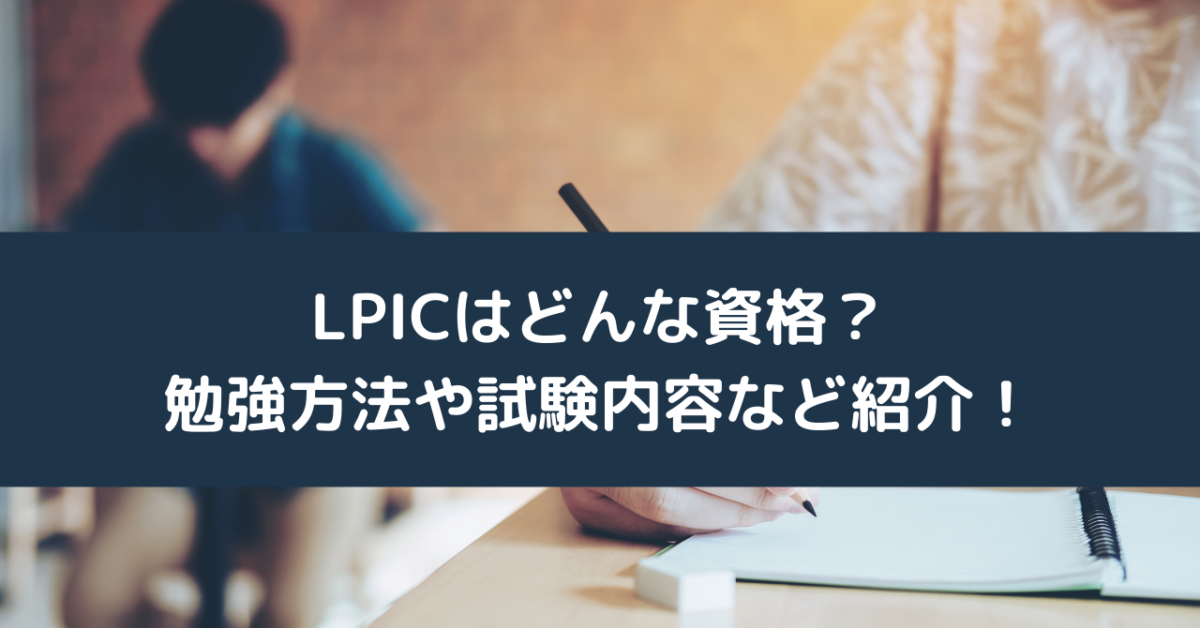 LPICはどんな資格？勉強方法や試験内容など紹介！