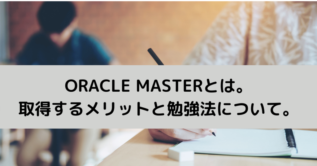 ORACLE MASTERとは。取得するメリットと勉強法について。