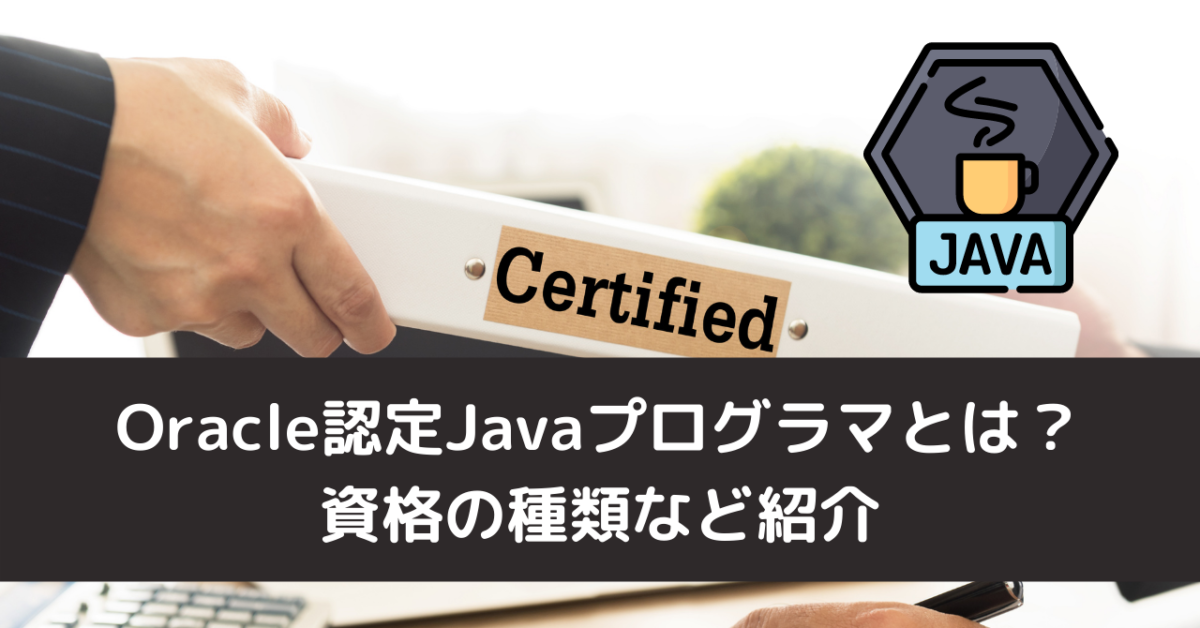 Oracle認定Javaプログラマとは？資格の種類など紹介