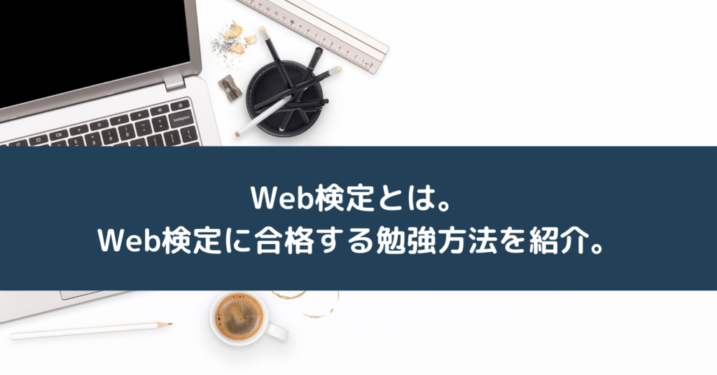 Web検定とは。Web検定に合格する勉強方法を紹介。