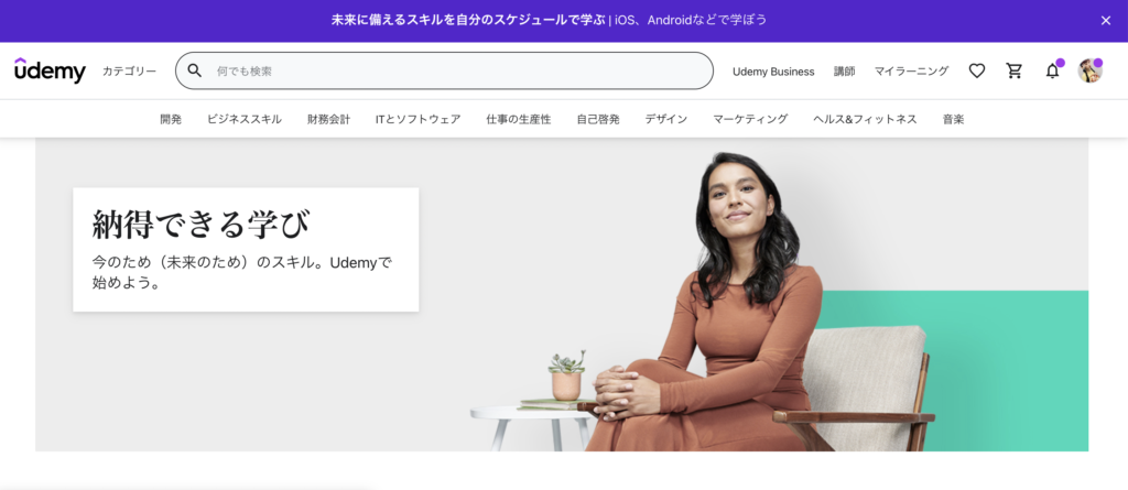 Udemyのトップページ