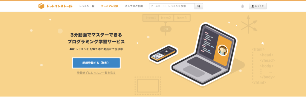 ドットインストールのトップページ