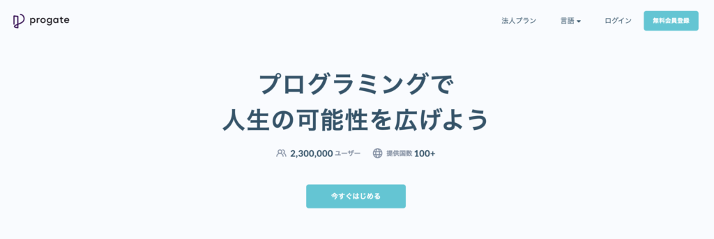 Progateのトップページ