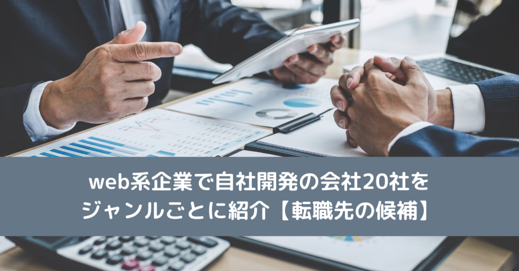web系企業で自社開発の会社20社をジャンルごとに紹介【転職先の候補】