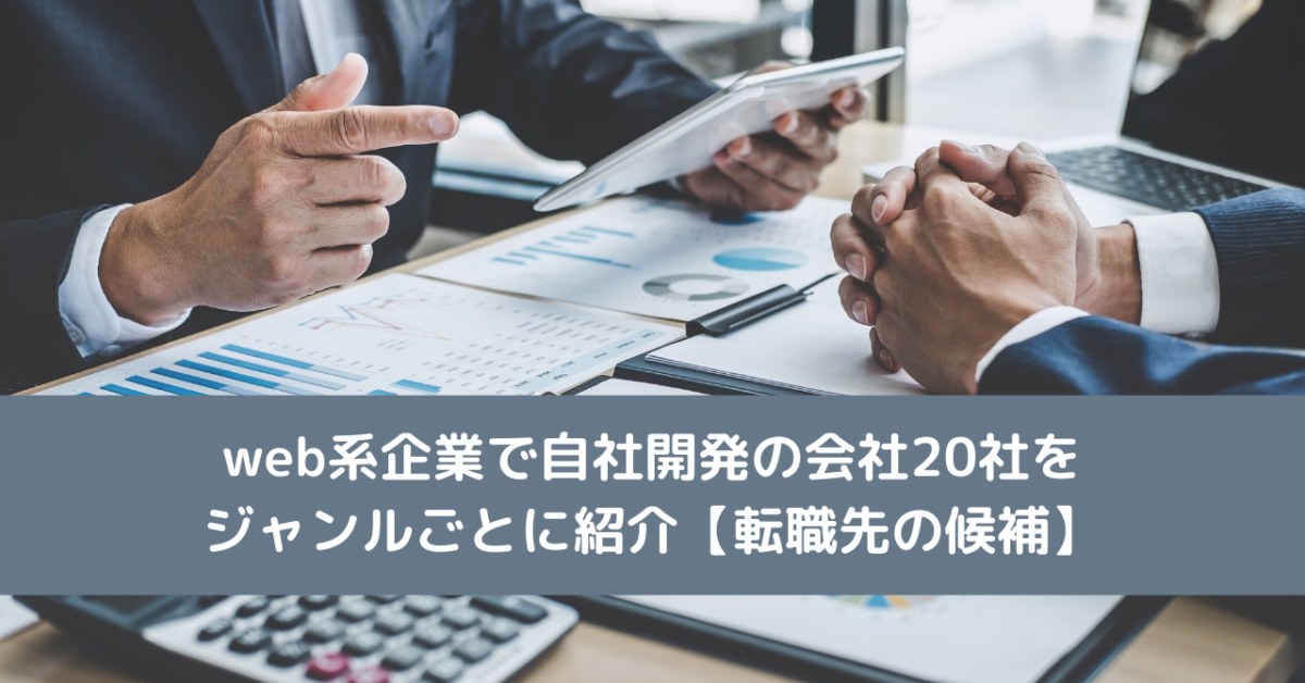 web系企業で自社開発の会社20社をジャンルごとに紹介【転職先の候補】