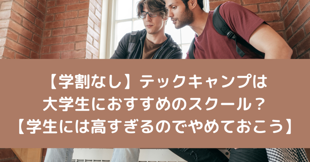 【学割なし】テックキャンプは大学生におすすめのスクール？【学生には高すぎるのでやめておこう】