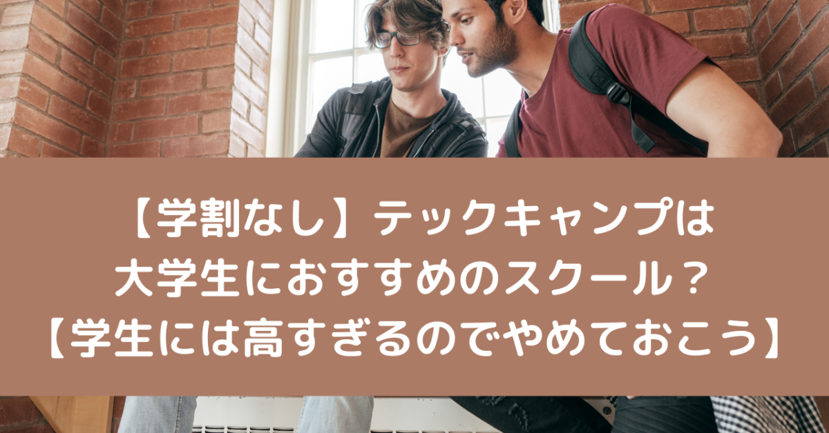 【学割なし】テックキャンプは大学生におすすめのスクール？【学生には高すぎるのでやめておこう】