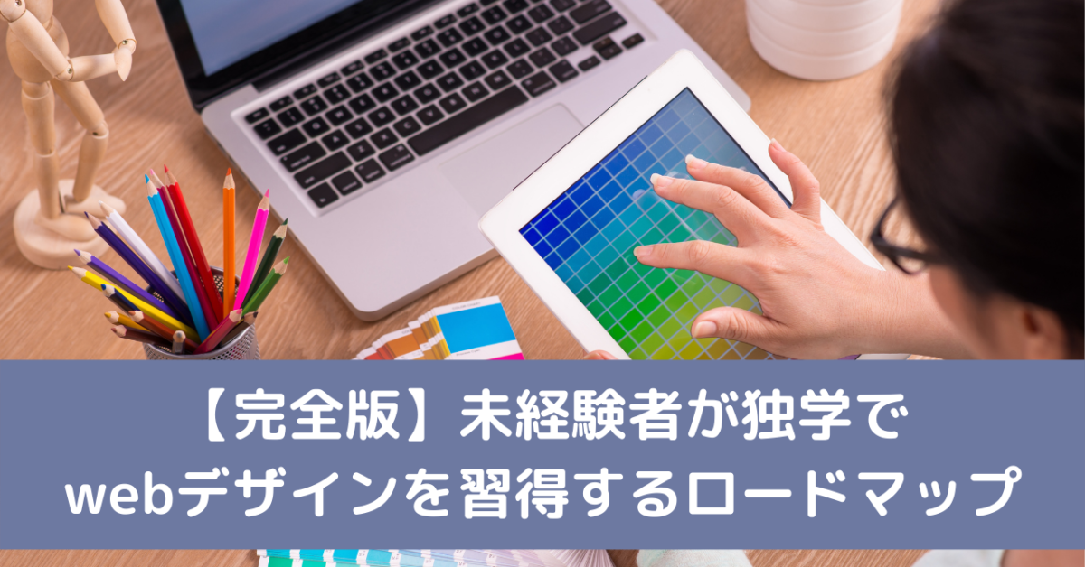 【完全版】未経験者が独学でwebデザインを習得するロードマップ