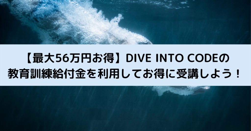 【最大56万円お得】DIVE INTO CODEの教育訓練給付金を利用してお得に受講しよう！