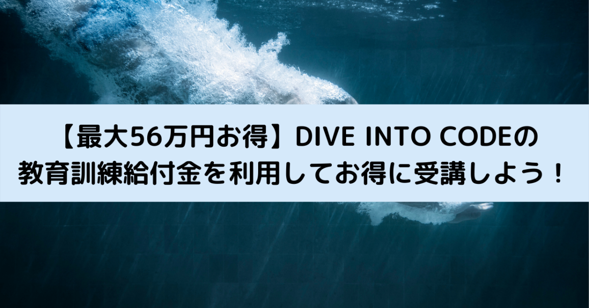 【最大56万円お得】DIVE INTO CODEの教育訓練給付金を利用してお得に受講しよう！
