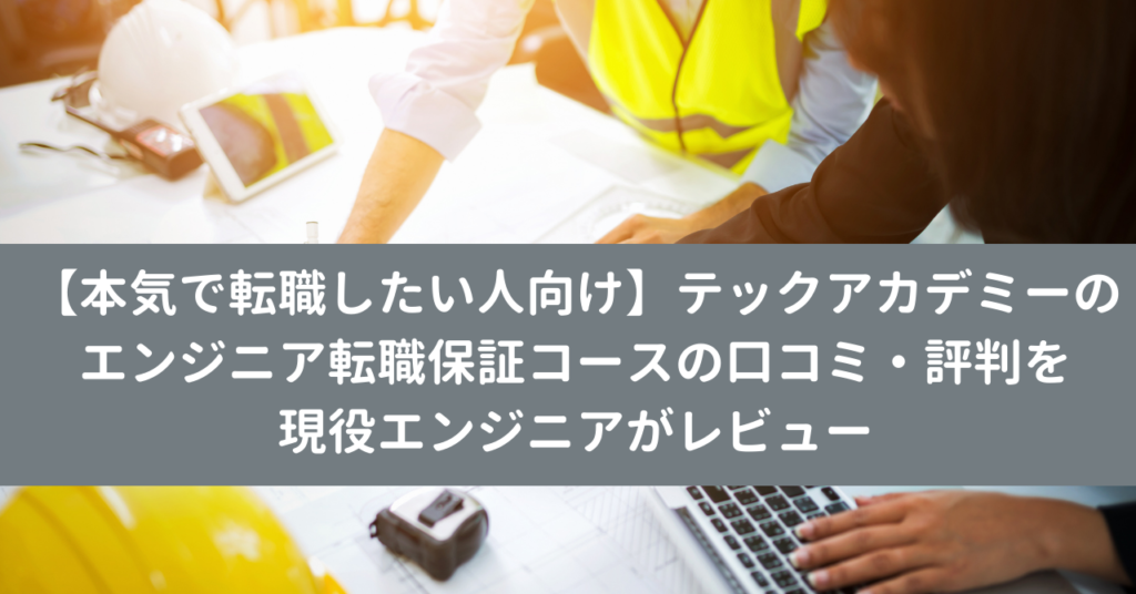 【本気で転職したい人向け】テックアカデミーのエンジニア転職保証コースの口コミ・評判を現役エンジニアがレビュー