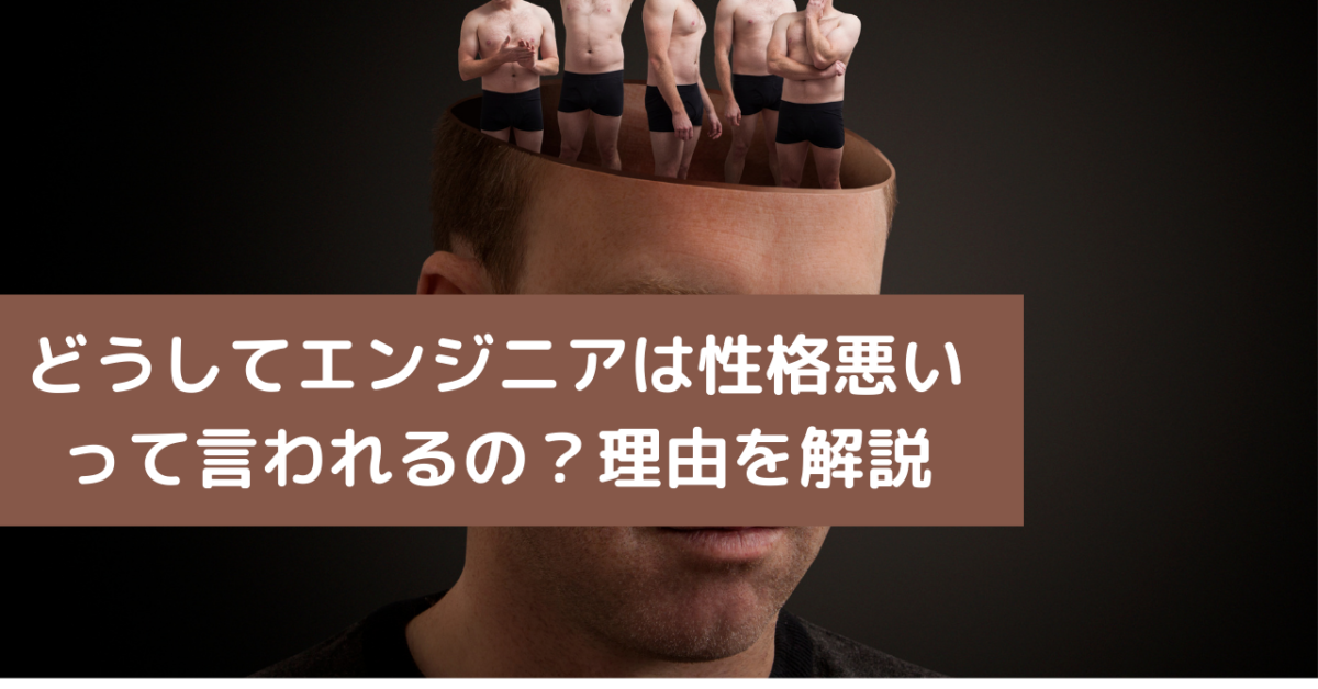 どうしてエンジニアは性格悪いって言われるの？理由を解説