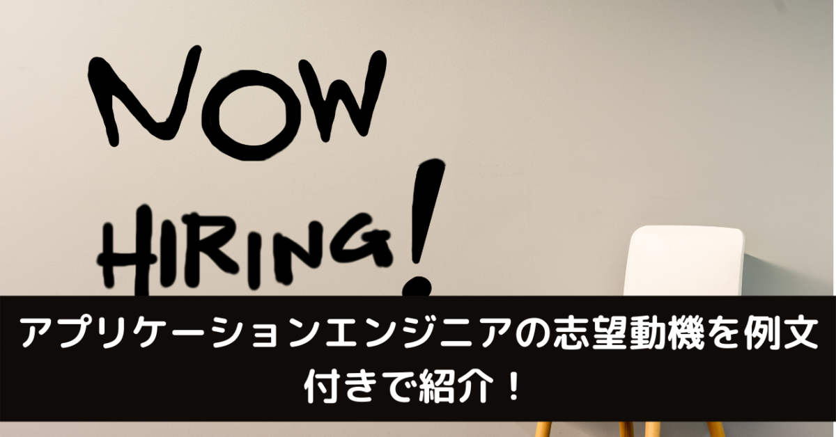 アプリケーションエンジニアの志望動機を例文付きで紹介！