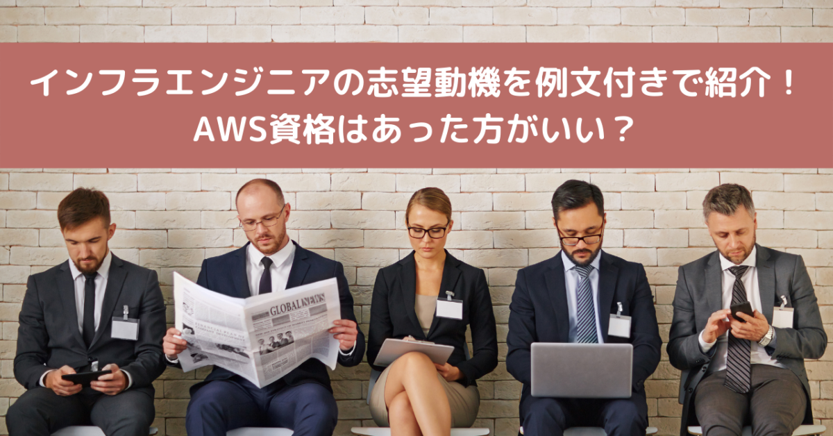 インフラエンジニアの志望動機を例文付きで紹介！AWS資格はあった方がいい？