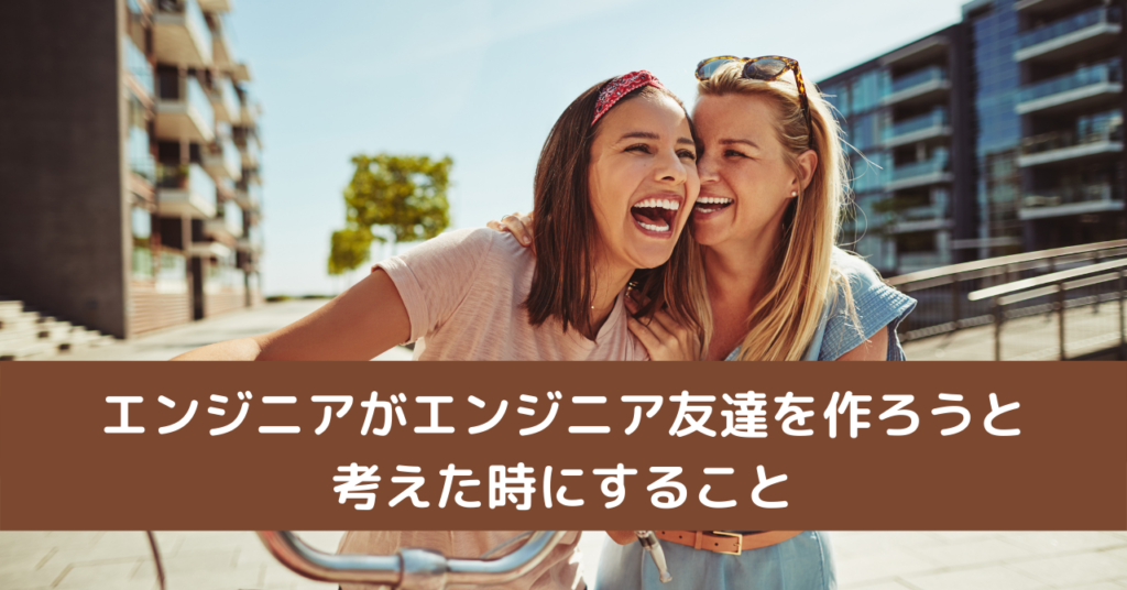 エンジニアがエンジニア友達を作ろうと考えた時にすること