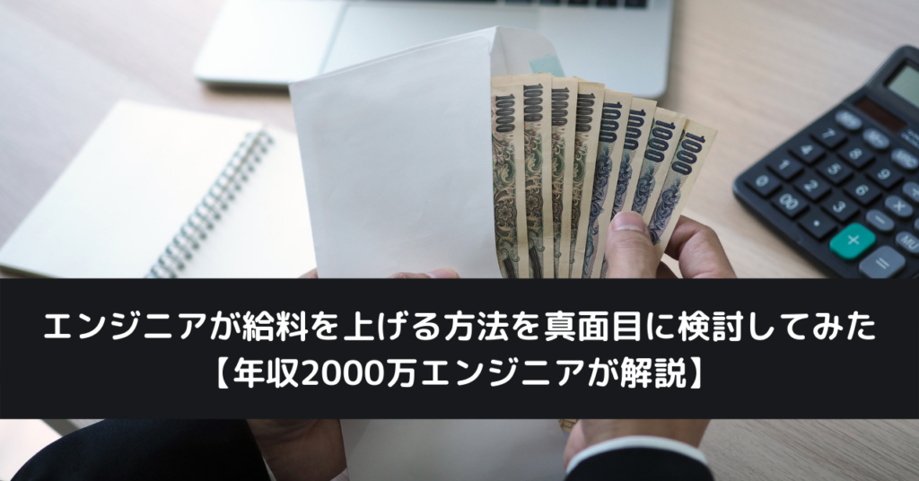 エンジニアが給料を上げる方法を真面目に検討してみた【年収2000万エンジニアが解説】