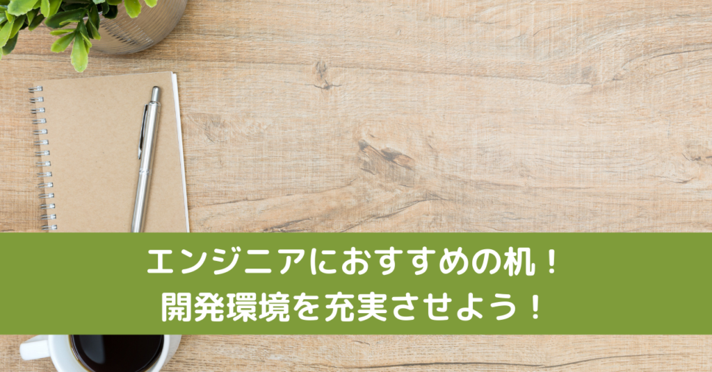 エンジニアにおすすめの机！開発環境を充実させよう！