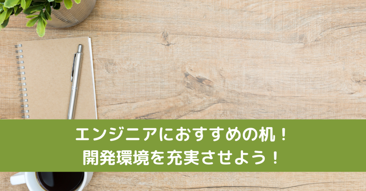 エンジニアにおすすめの机！開発環境を充実させよう！