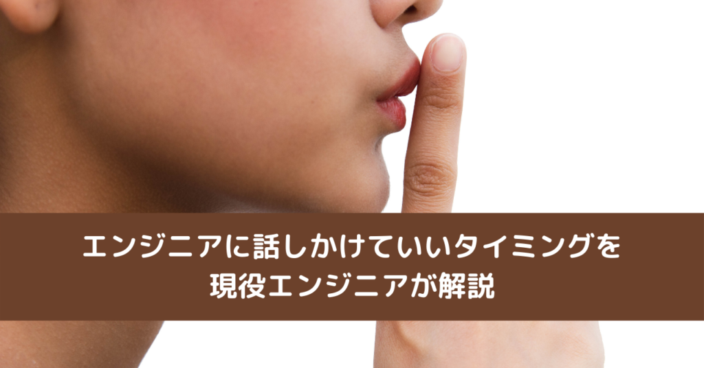 エンジニアに話しかけていいタイミングを現役エンジニアが解説