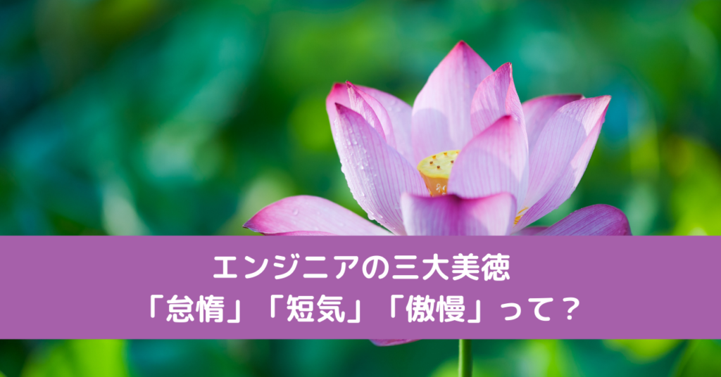 エンジニアの三大美徳「怠惰」「短気」「傲慢」って？
