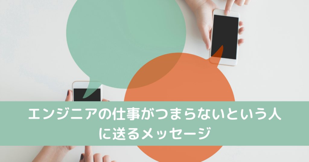 エンジニアの仕事がつまらないという人に送るメッセージ