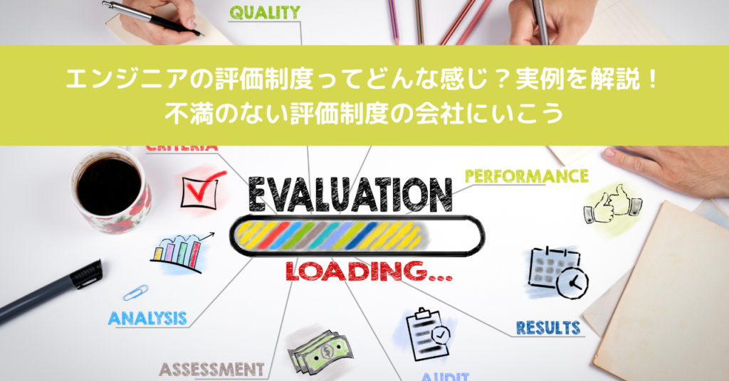 エンジニアの評価制度ってどんな感じ？実例を解説！不満のない評価制度の会社にいこう