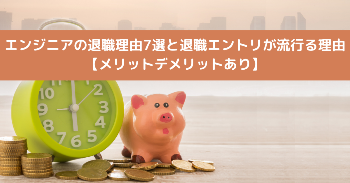 エンジニアの退職理由7選と退職エントリが流行る理由【メリットデメリットあり】