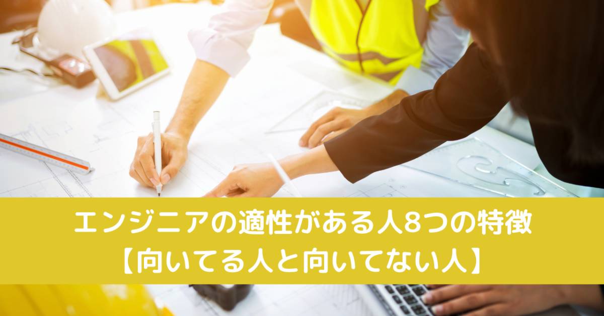 エンジニアの適性がある人8つの特徴【向いてる人と向いてない人】