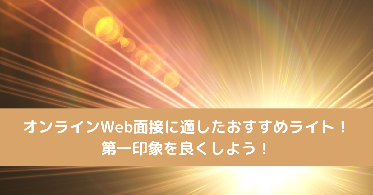 オンラインWeb面接に適したおすすめライト！第一印象を良くしよう！