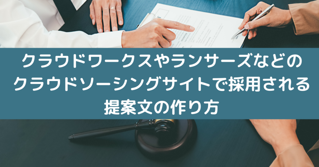 クラウドワークスやランサーズなどのクラウドソーシングサイトで採用される提案文の作り方