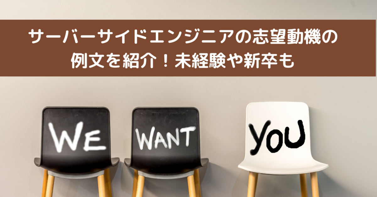 サーバーサイドエンジニアの志望動機の例文を紹介！未経験や新卒も