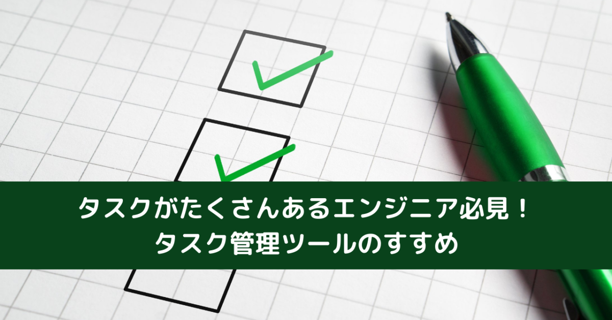 タスクがたくさんあるエンジニア必見！タスク管理ツールのすすめ
