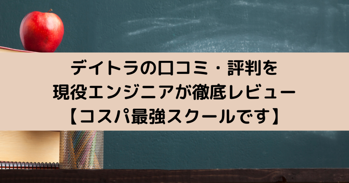 デイトラの口コミ・評判を現役エンジニアが徹底レビュー【コスパ最強スクールです】