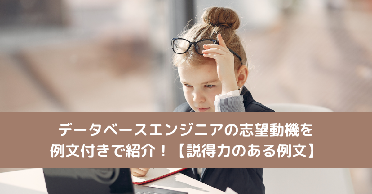 データベースエンジニアの志望動機を例文付きで紹介！【説得力のある例文】