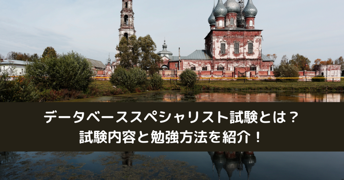 データベーススペシャリスト試験とは？試験内容と勉強方法を紹介！