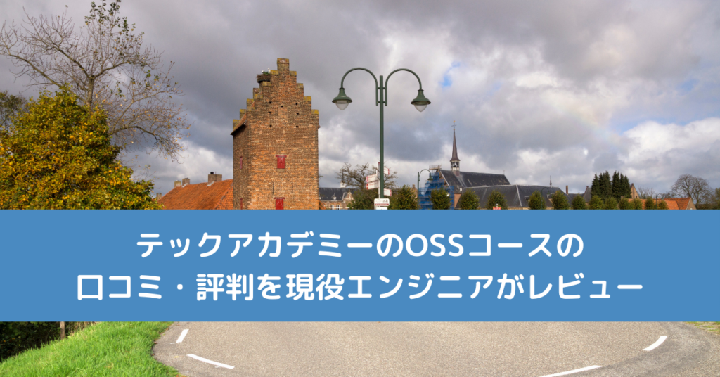 テックアカデミーのOSSコースの口コミ・評判を現役エンジニアがレビュー