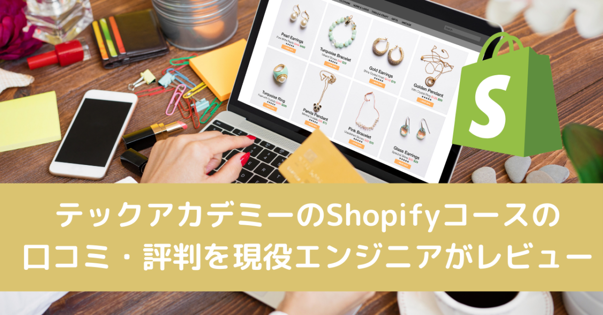 テックアカデミーのShopifyコースの口コミ・評判を現役エンジニアがレビュー