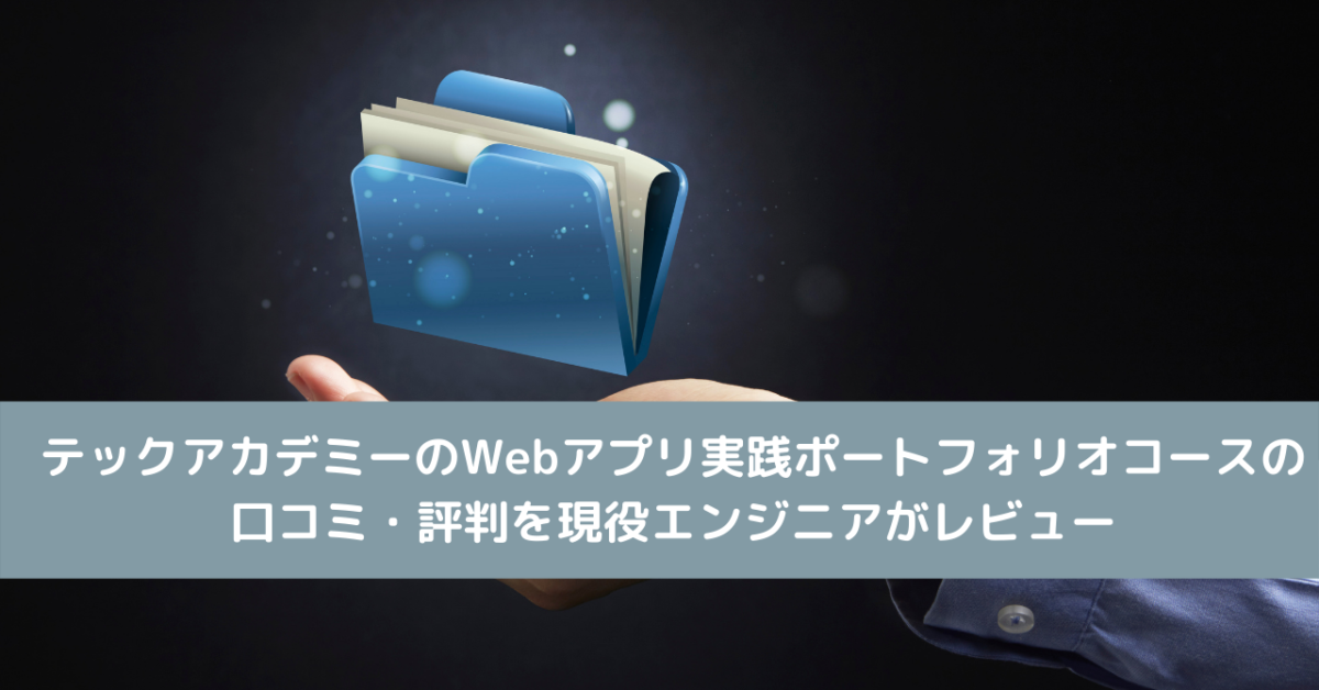 テックアカデミーのWebアプリ実践ポートフォリオコースの口コミ・評判を現役エンジニアがレビュー