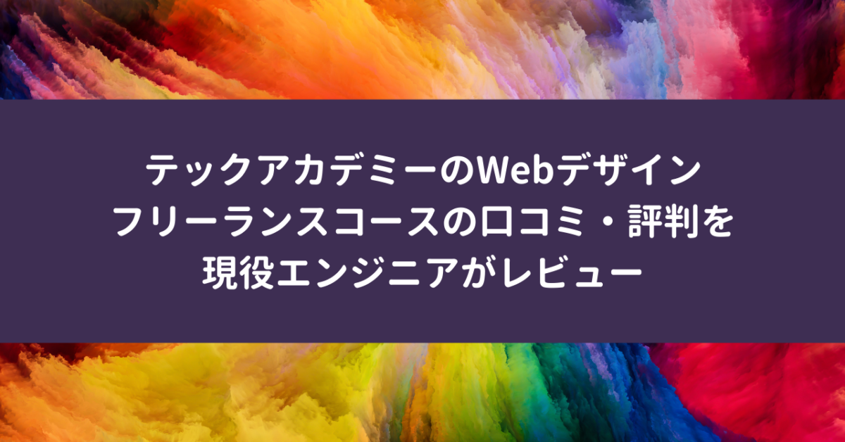 テックアカデミーのWebデザインフリーランスコースの口コミ・評判を現役エンジニアがレビュー