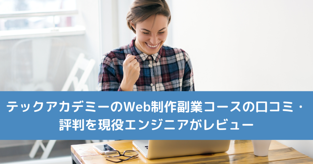 テックアカデミーのWeb制作副業コースの口コミ・評判を現役エンジニアがレビュー