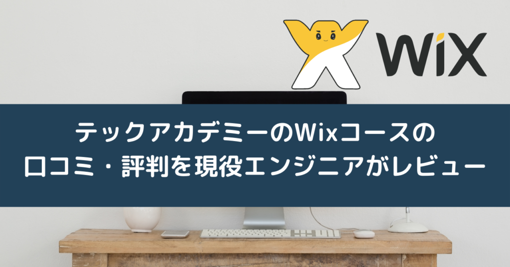 テックアカデミーのWixコースの口コミ・評判を現役エンジニアがレビュー