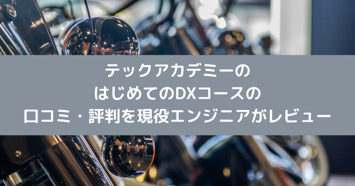 テックアカデミーのはじめてのDXコースの口コミ・評判を現役エンジニアがレビュー