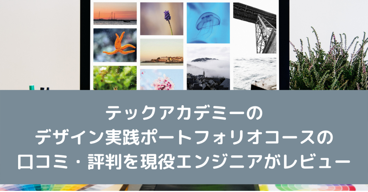 テックアカデミーのデザイン実践ポートフォリオコースの口コミ・評判を現役エンジニアがレビュー