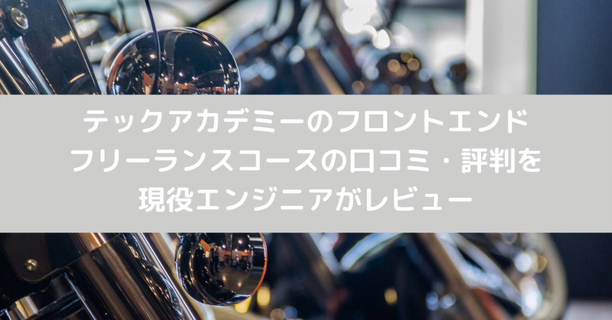 テックアカデミーのフロントエンドフリーランスコースの口コミ・評判を現役エンジニアがレビュー