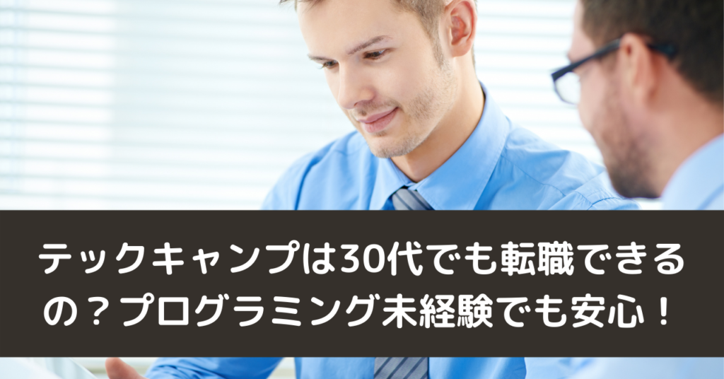 テックキャンプは30代でも転職できるの？プログラミング未経験でも安心！